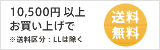 10,500�߰ʾ太�㤤�夲������̵����������ʬ LL�Ͻ�����